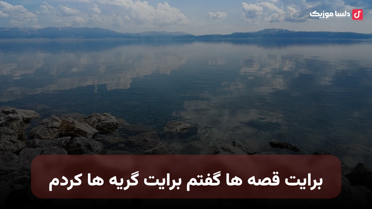 برایت قصه ها گفتم برایت گریه ها کردم با صدای زن